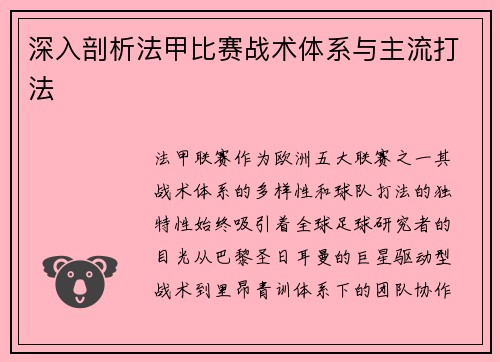深入剖析法甲比赛战术体系与主流打法