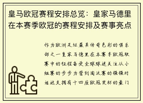 皇马欧冠赛程安排总览：皇家马德里在本赛季欧冠的赛程安排及赛事亮点