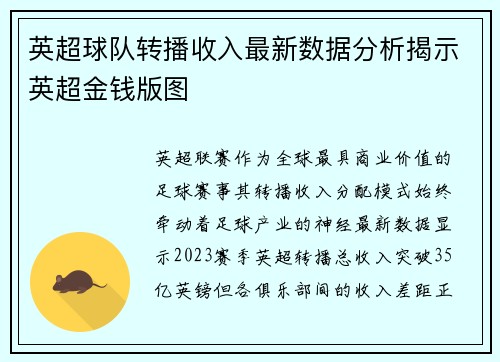 英超球队转播收入最新数据分析揭示英超金钱版图