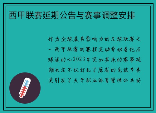西甲联赛延期公告与赛事调整安排