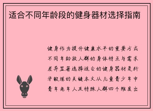 适合不同年龄段的健身器材选择指南