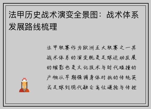 法甲历史战术演变全景图：战术体系发展路线梳理