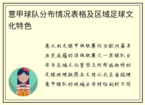 意甲球队分布情况表格及区域足球文化特色
