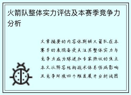 火箭队整体实力评估及本赛季竞争力分析