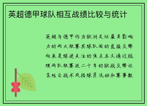 英超德甲球队相互战绩比较与统计
