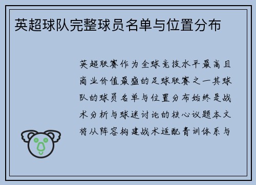 英超球队完整球员名单与位置分布