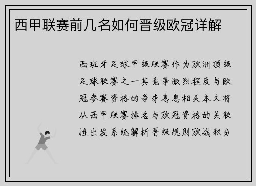 西甲联赛前几名如何晋级欧冠详解