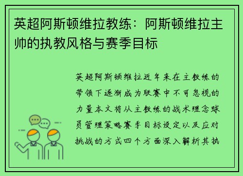 英超阿斯顿维拉教练：阿斯顿维拉主帅的执教风格与赛季目标