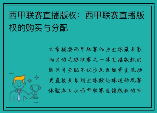西甲联赛直播版权：西甲联赛直播版权的购买与分配