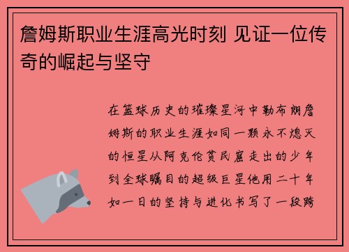 詹姆斯职业生涯高光时刻 见证一位传奇的崛起与坚守