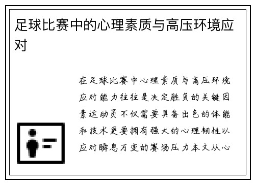 足球比赛中的心理素质与高压环境应对