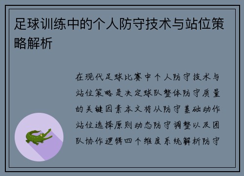 足球训练中的个人防守技术与站位策略解析
