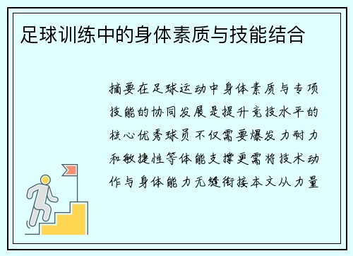 足球训练中的身体素质与技能结合