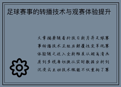 足球赛事的转播技术与观赛体验提升