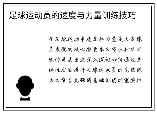 足球运动员的速度与力量训练技巧