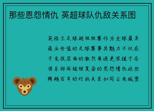 那些恩怨情仇 英超球队仇敌关系图