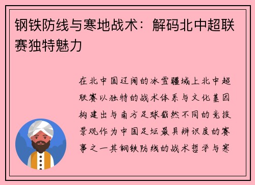 钢铁防线与寒地战术：解码北中超联赛独特魅力