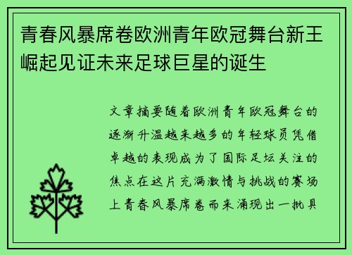 青春风暴席卷欧洲青年欧冠舞台新王崛起见证未来足球巨星的诞生