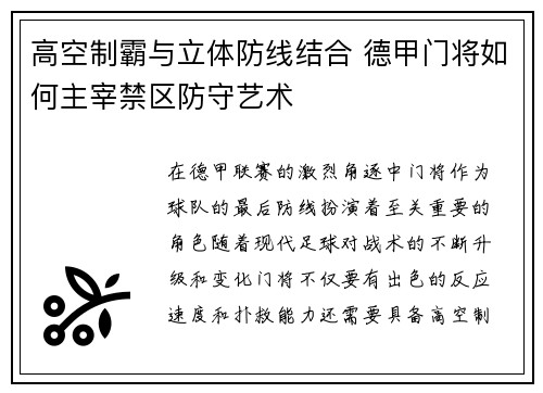 高空制霸与立体防线结合 德甲门将如何主宰禁区防守艺术