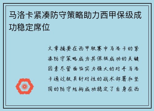 马洛卡紧凑防守策略助力西甲保级成功稳定席位