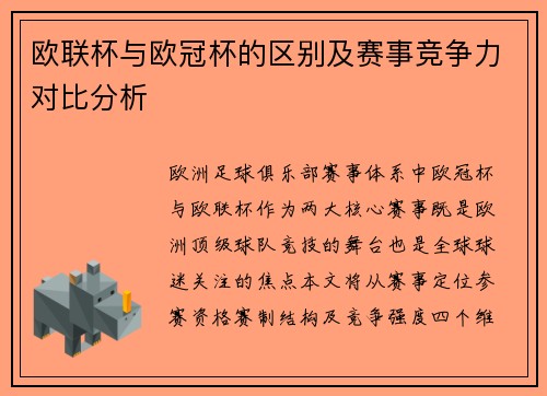 欧联杯与欧冠杯的区别及赛事竞争力对比分析