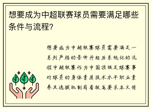 想要成为中超联赛球员需要满足哪些条件与流程？