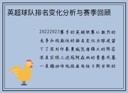 英超球队排名变化分析与赛季回顾