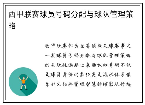 西甲联赛球员号码分配与球队管理策略