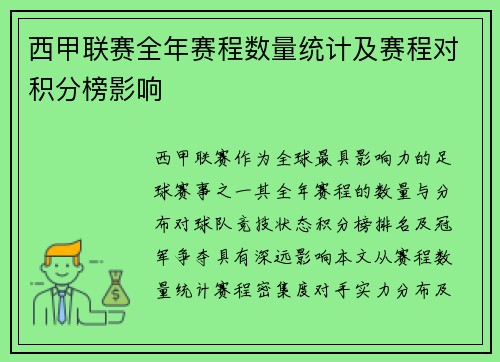 西甲联赛全年赛程数量统计及赛程对积分榜影响