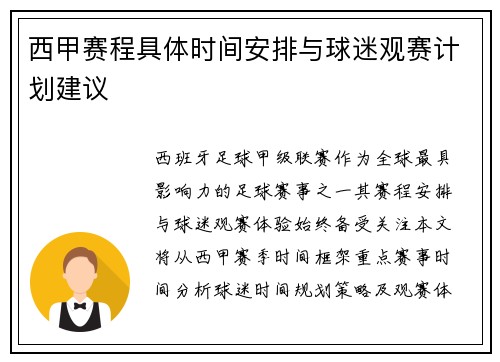 西甲赛程具体时间安排与球迷观赛计划建议