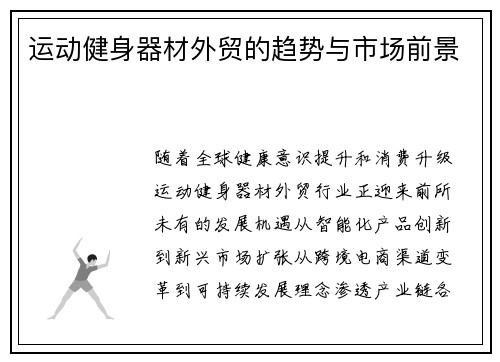 运动健身器材外贸的趋势与市场前景