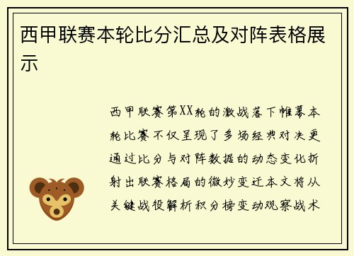 西甲联赛本轮比分汇总及对阵表格展示