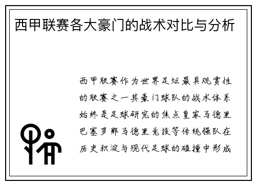 西甲联赛各大豪门的战术对比与分析