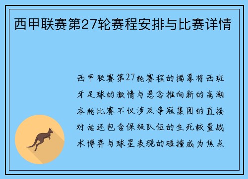 西甲联赛第27轮赛程安排与比赛详情