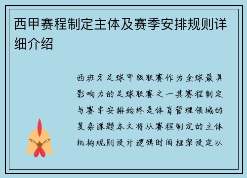 西甲赛程制定主体及赛季安排规则详细介绍