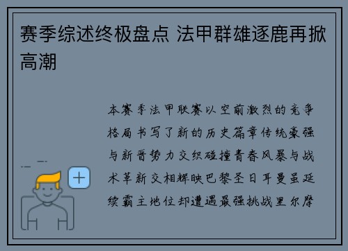 赛季综述终极盘点 法甲群雄逐鹿再掀高潮