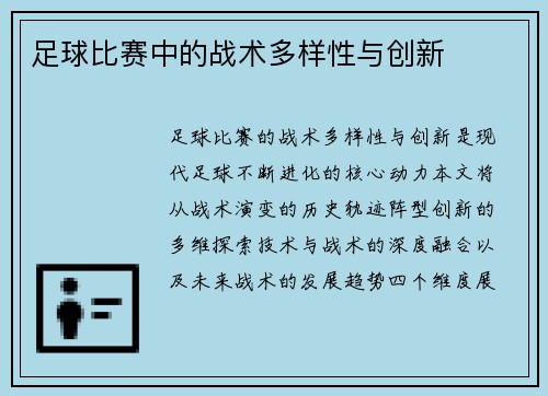 足球比赛中的战术多样性与创新