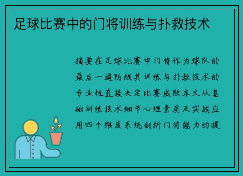 足球比赛中的门将训练与扑救技术