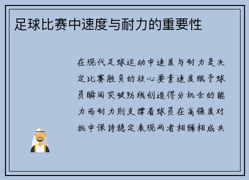 足球比赛中速度与耐力的重要性