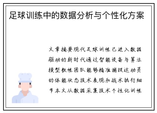 足球训练中的数据分析与个性化方案