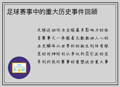 足球赛事中的重大历史事件回顾