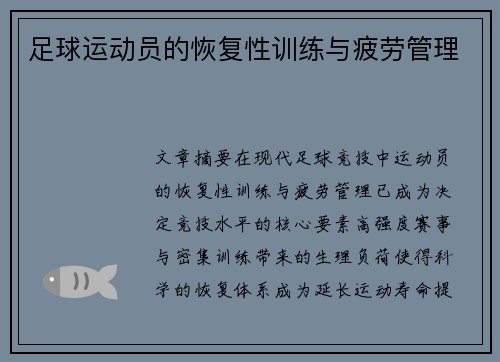 足球运动员的恢复性训练与疲劳管理