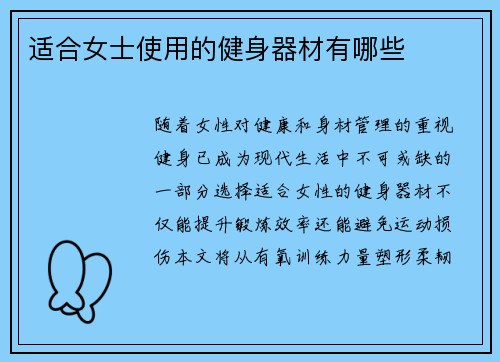 适合女士使用的健身器材有哪些