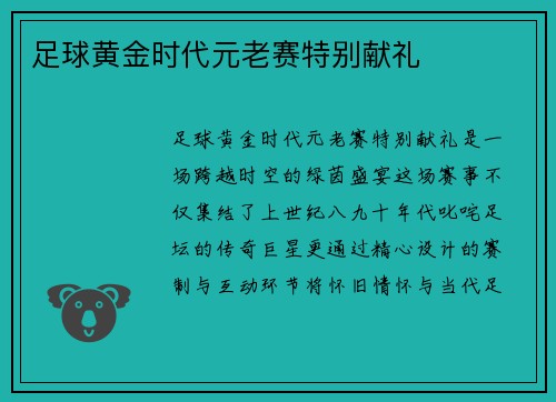 足球黄金时代元老赛特别献礼