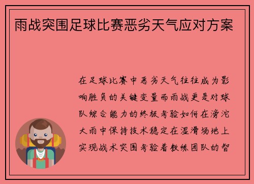 雨战突围足球比赛恶劣天气应对方案