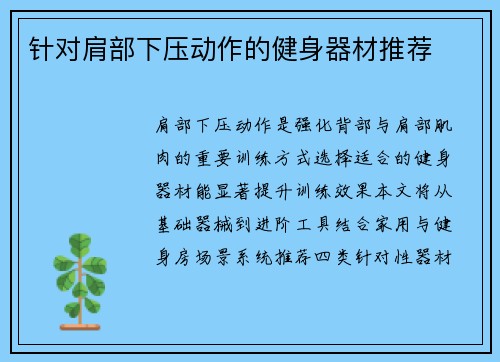 针对肩部下压动作的健身器材推荐
