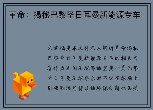 革命：揭秘巴黎圣日耳曼新能源专车