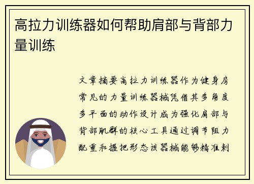 高拉力训练器如何帮助肩部与背部力量训练