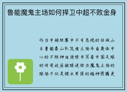 鲁能魔鬼主场如何捍卫中超不败金身