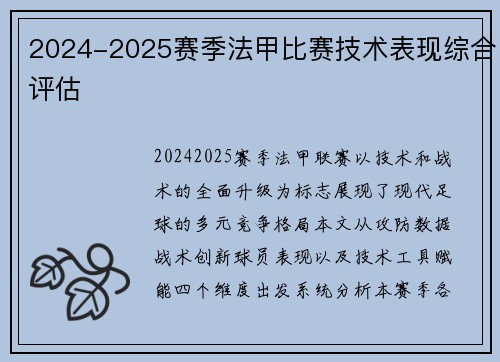 2024-2025赛季法甲比赛技术表现综合评估